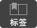 标签