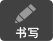 书写