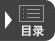 目录