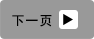 下一页