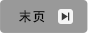 末页