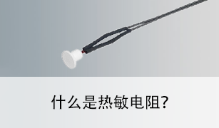 什么是热敏电阻？