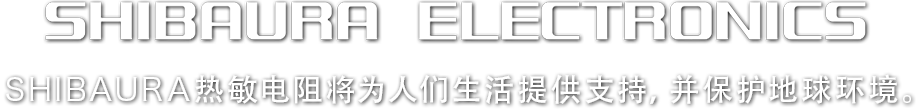 SHIBAURA热敏电阻将为人们生活提供支持，并保护地球环境。